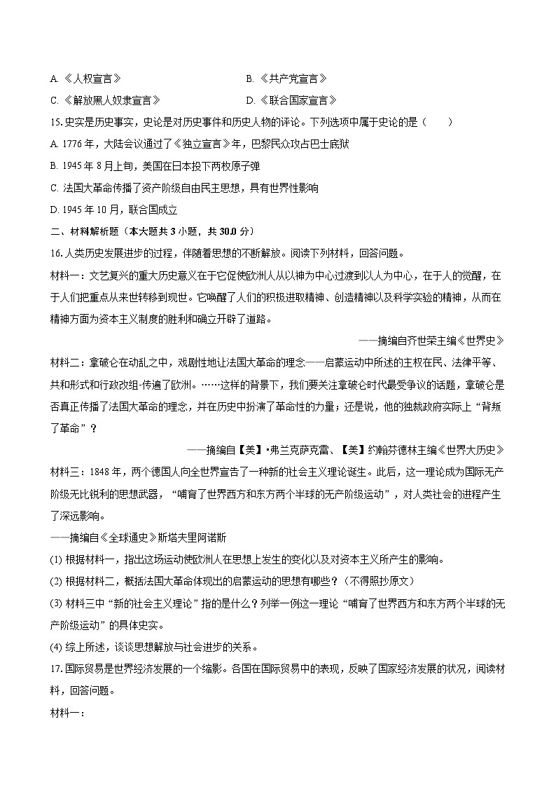 2023-2024学年广西贵港市港北重点中学九年级（上）月考历史试卷（9月份）（含解析）第3页