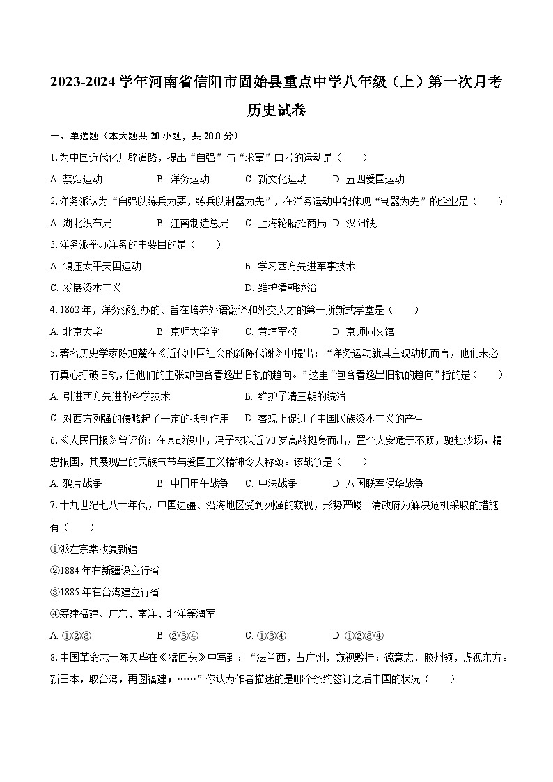 2023-2024学年河南省信阳市固始县重点中学八年级（上）第一次月考历史试卷（含解析）第1页