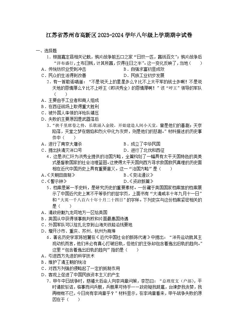 江苏省苏州市高新区2023-2024学年八年级上学期期中考试历史卷（含答案）第1页