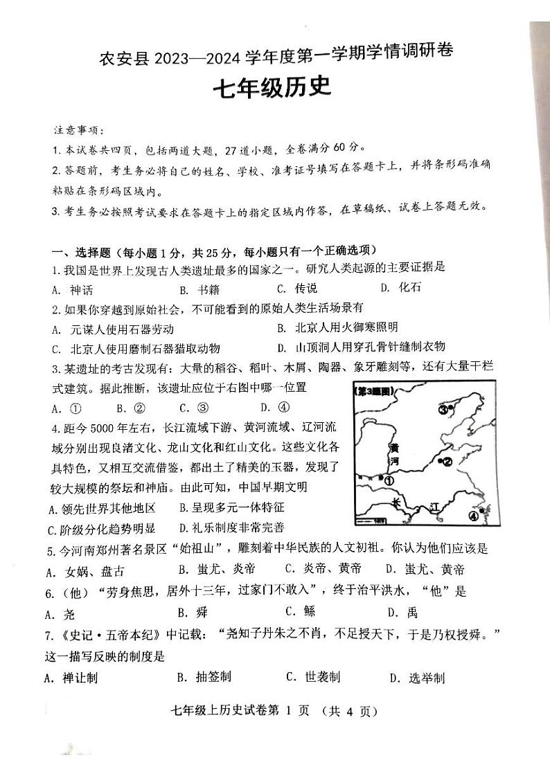 吉林省长春市农安县2023一2024学年七年级上学期期中学情调研历史试题01