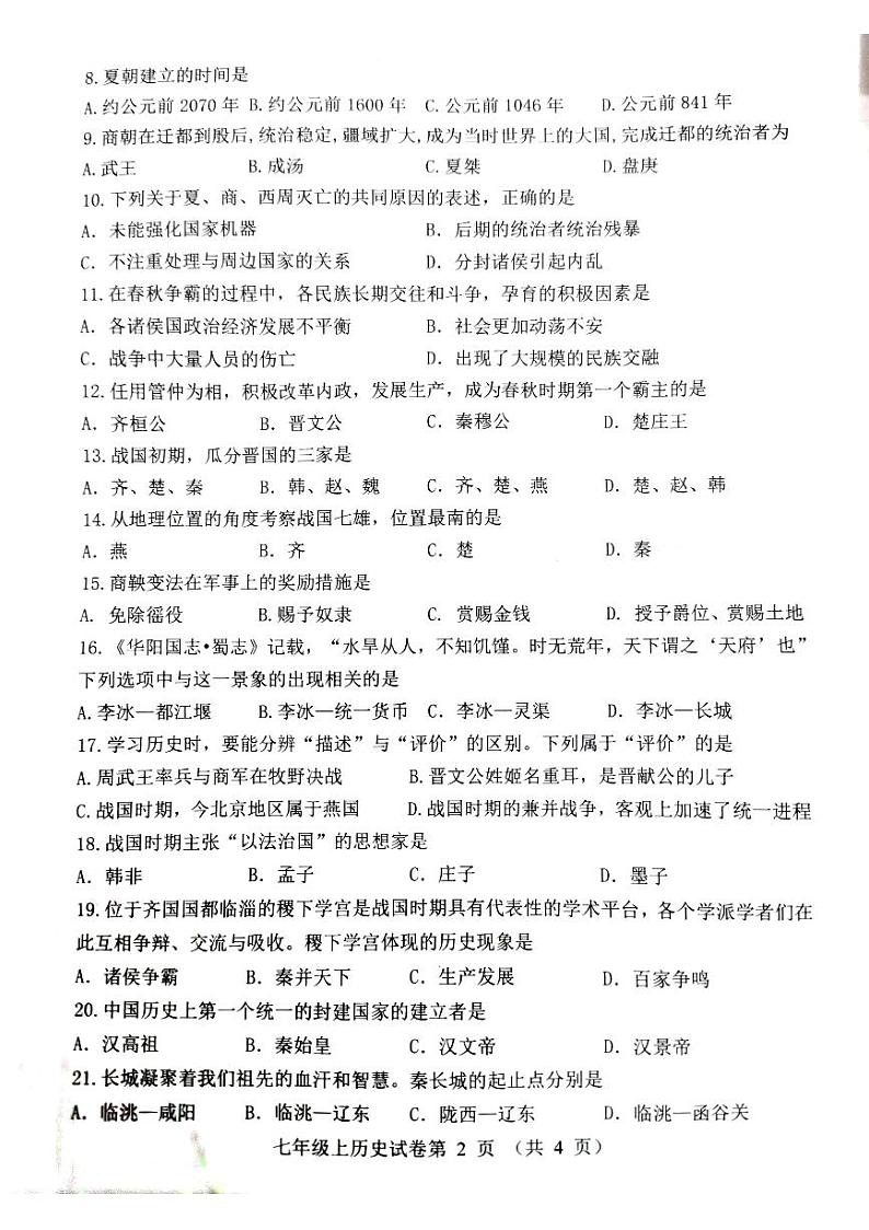 吉林省长春市农安县2023一2024学年七年级上学期期中学情调研历史试题02