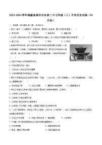 2023-2024学年福建省泉州市永春二中七年级（上）月考历史试卷（10月份）(含解析）