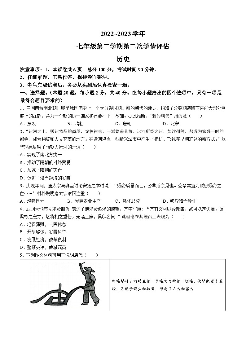 河北省邢台市威县第三中学2022-2023学年七年级下学期期中历史试题01