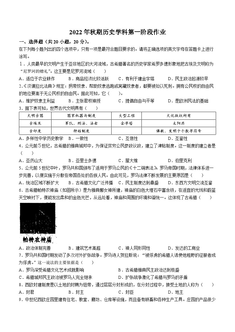 河南省南阳市宛城区南阳市第三中学2022-2023学年九年级上学期10月月考历史试题(无答案)第1页