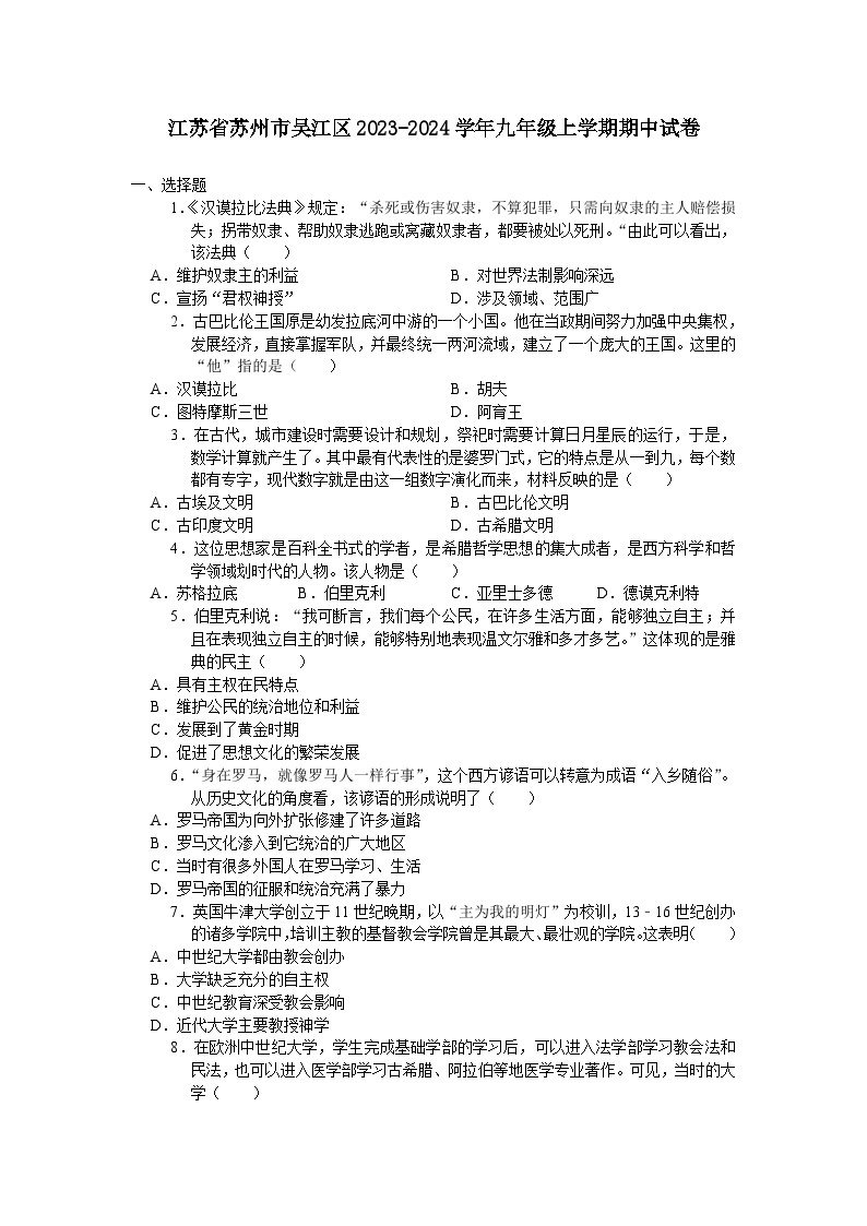 江苏省苏州市吴江区2023-2024学年九年级上学期期中考试历史卷（含答案 ）01