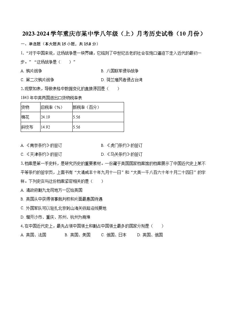 2023-2024学年重庆市某中学八年级（上）月考历史试卷（10月份）（含解析）第1页