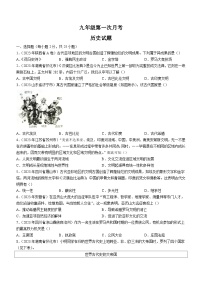 山东省禹城市张庄镇中学2023-2024学年九年级上学期第一次月考历史试题（含答案）