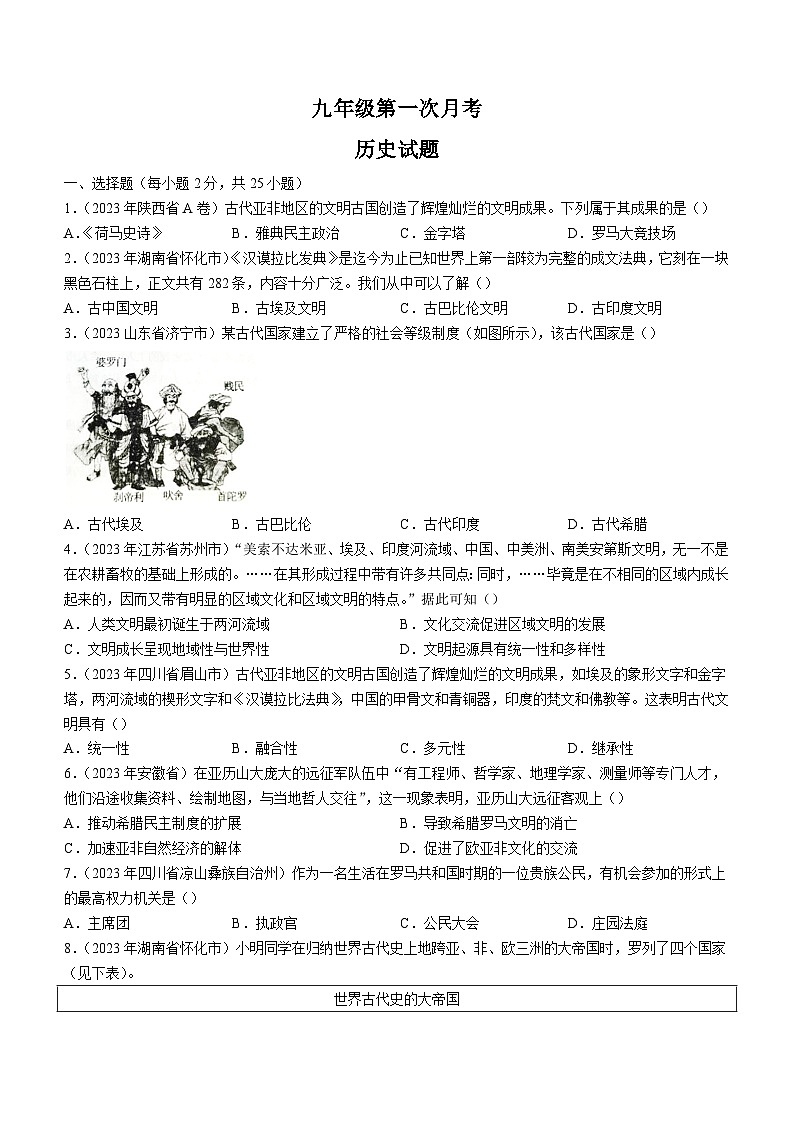 山东省禹城市张庄镇中学2023-2024学年九年级上学期第一次月考历史试题（含答案）第1页