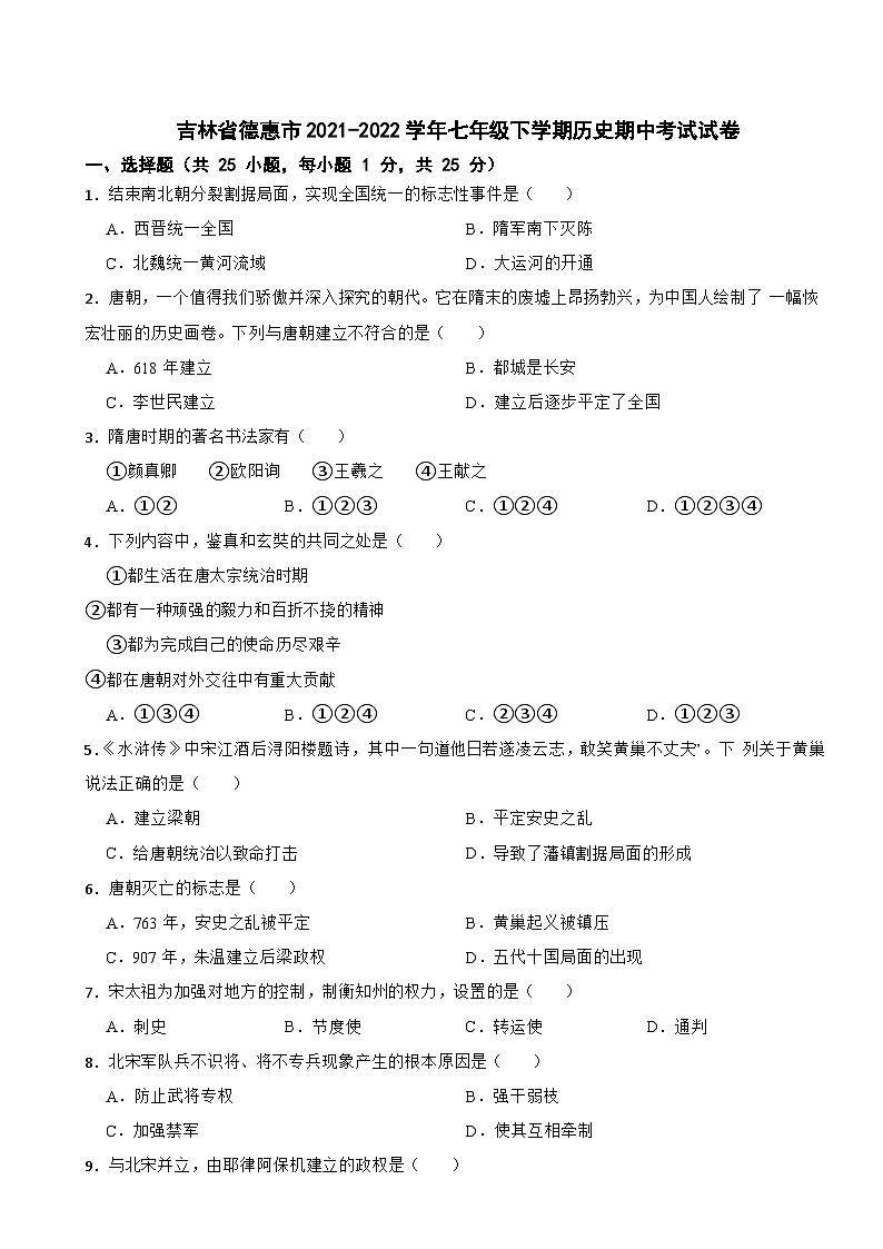 吉林省德惠市2021-2022学年七年级下学期历史期中考试试卷第1页
