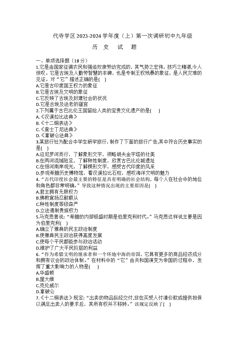 四川省富顺县代寺学区2023-2024学年九年级上学期10月月考历史试题第1页