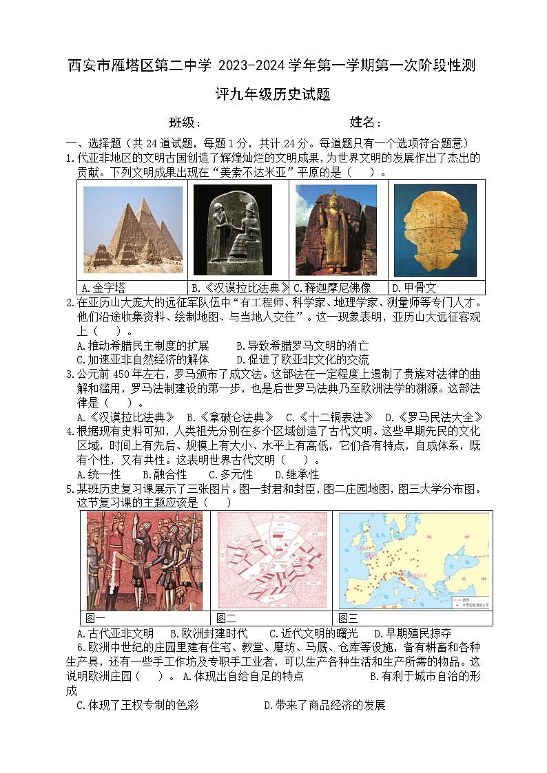 陕西省西安市雁塔区第二中学2023-2024学年九年级上学期第一阶段检测历史试题第1页