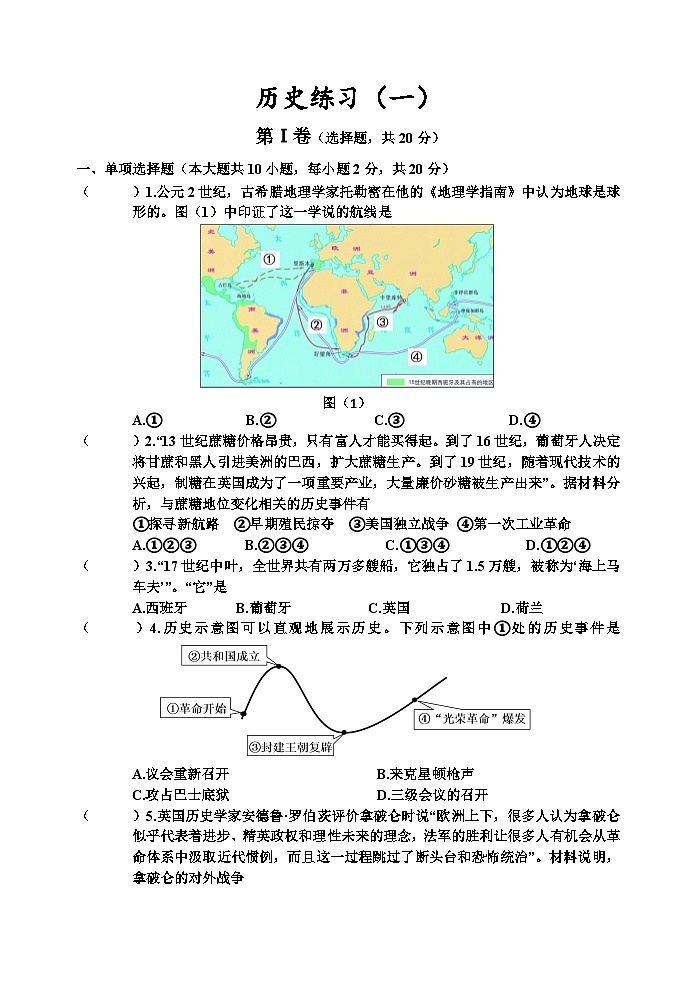 历史练习（一）试卷第1页