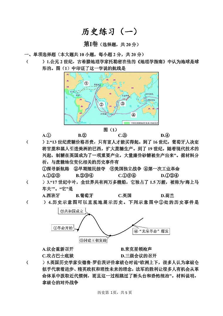 历史练习（一）试卷第1页