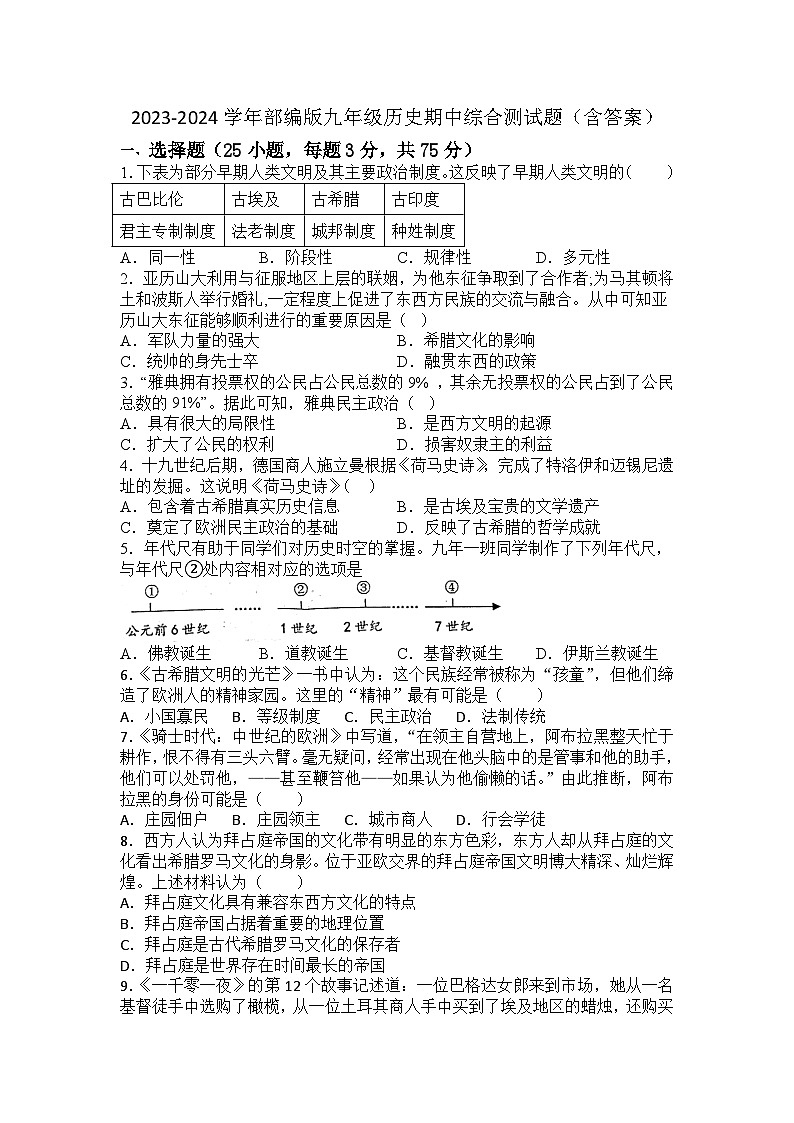 2023-2024学年部编版九年级历史期中综合测试题（含答案）第1页