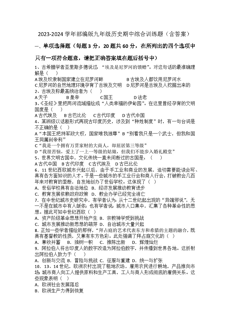 2023-2024学年部编版九年级历史期中综合训练题（含答案）第1页