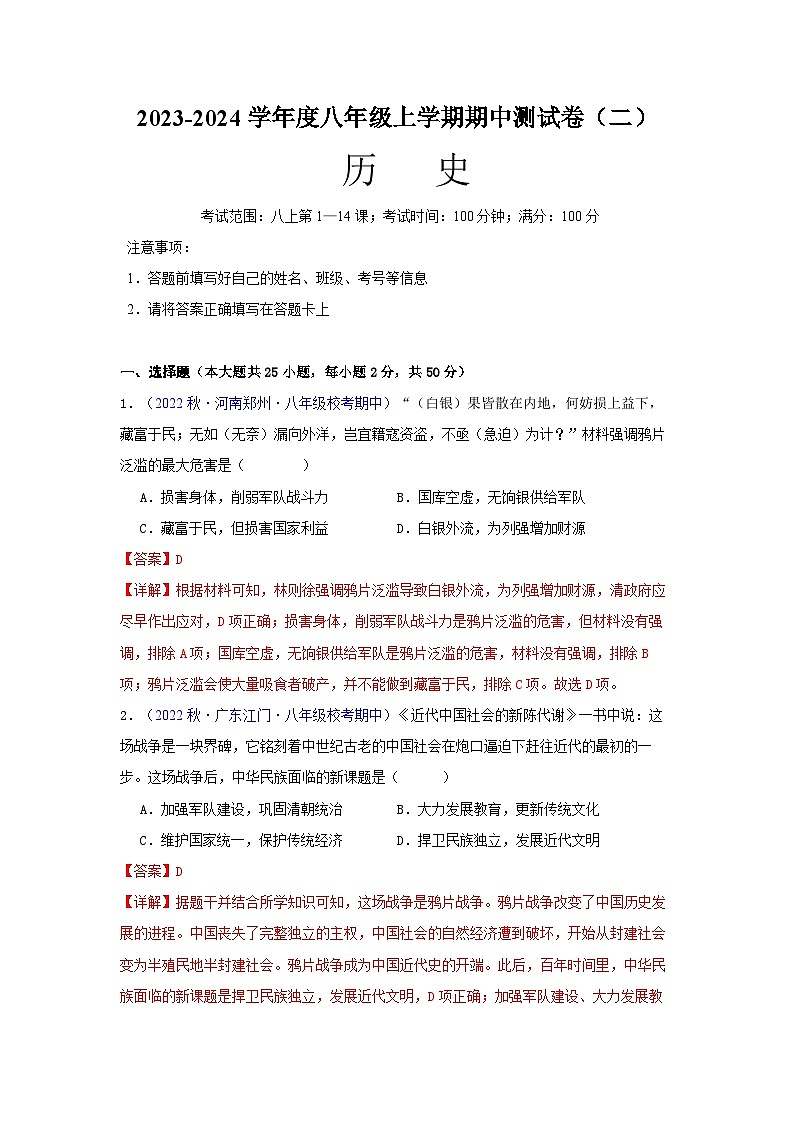 【期中真题】（部编版）2023-2023学年八年级历史上册 期中测试卷 （二）（解析版）第1页