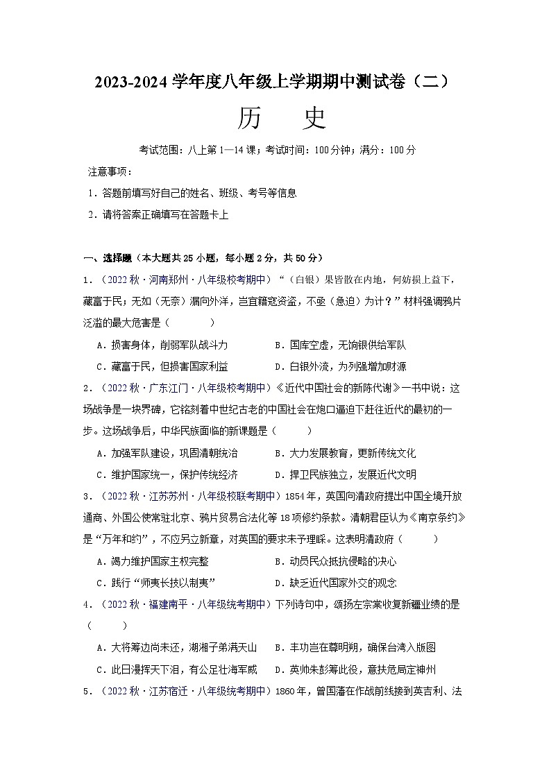 【期中真题】（部编版）2023-2023学年八年级历史上册 期中测试卷 （二）（原卷版） 第1页