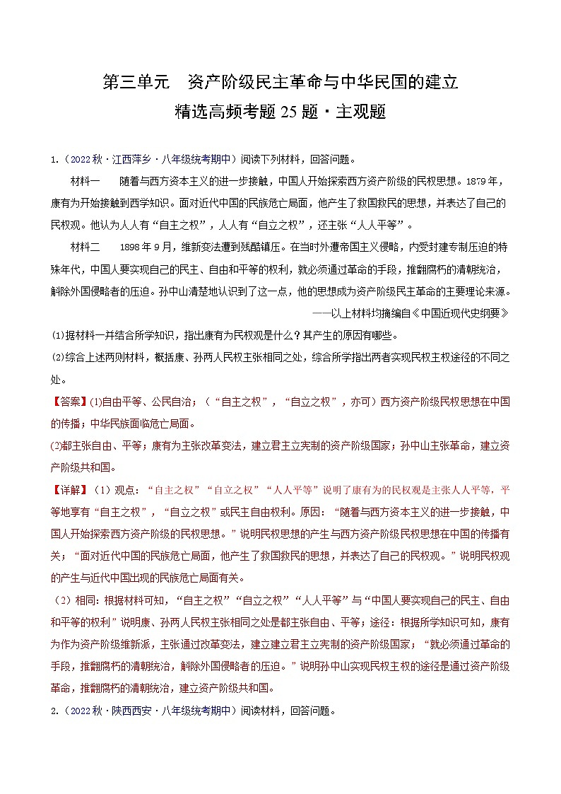 【期中真题】（部编版）2023-2023学年八年级历史上册 期中真题分类汇编-高频主观题 第三单元 资产阶级民主革命与中华民国的建立-试卷.zip01