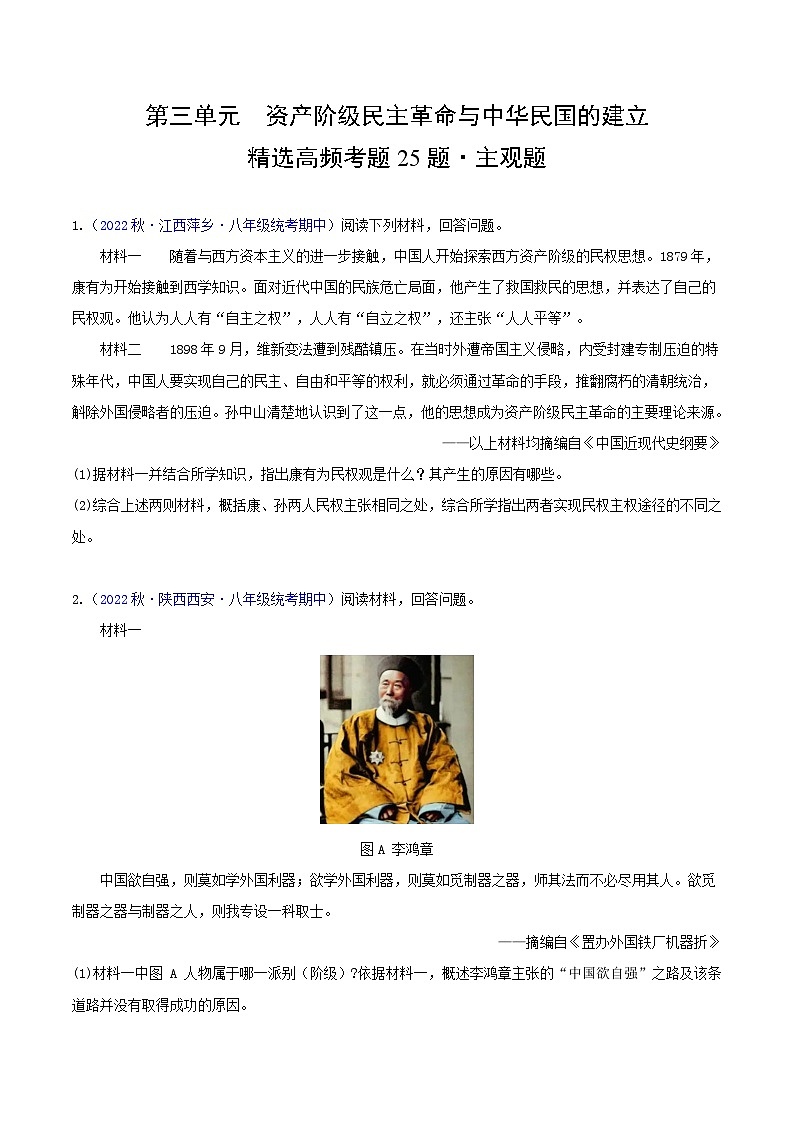 【期中真题】（部编版）2023-2023学年八年级历史上册 期中真题分类汇编-高频主观题 第三单元 资产阶级民主革命与中华民国的建立-试卷.zip01