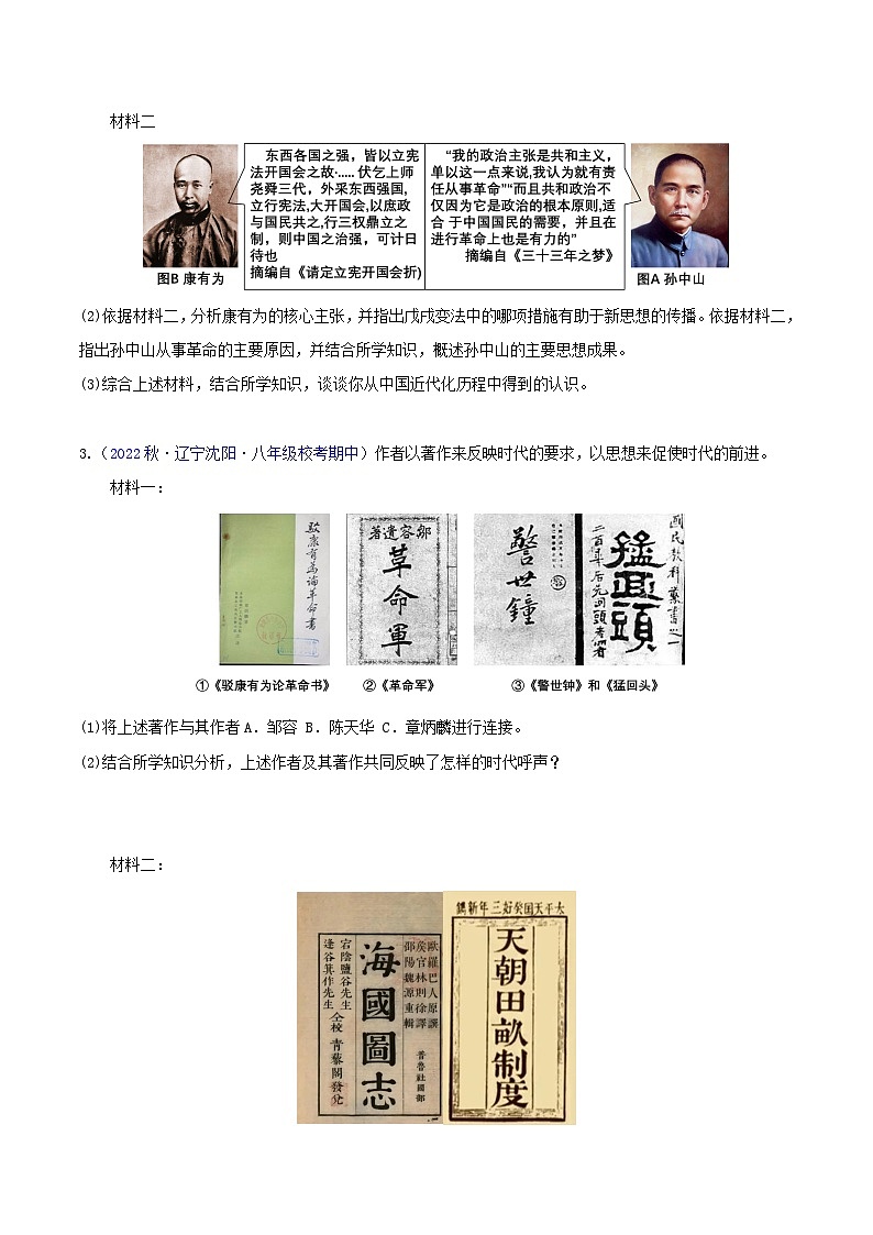 【期中真题】（部编版）2023-2023学年八年级历史上册 期中真题分类汇编-高频主观题 第三单元 资产阶级民主革命与中华民国的建立-试卷.zip02