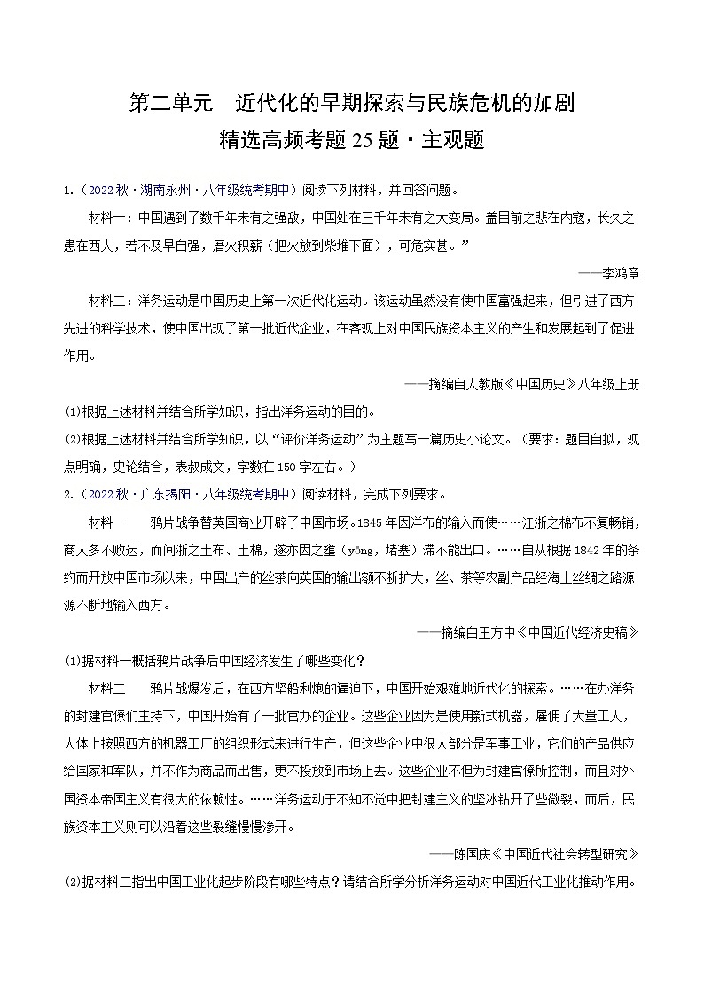 【期中真题】（部编版）2023-2023学年八年级历史上册 期中真题分类汇编-高频主观题 第二单元 近代化的早期探索与民族危机的加剧-试卷.zip01