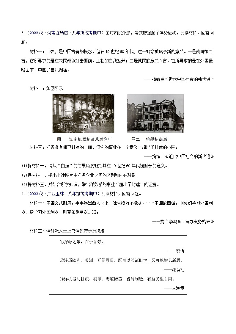 【期中真题】（部编版）2023-2023学年八年级历史上册 期中真题分类汇编-高频主观题 第二单元 近代化的早期探索与民族危机的加剧-试卷.zip02