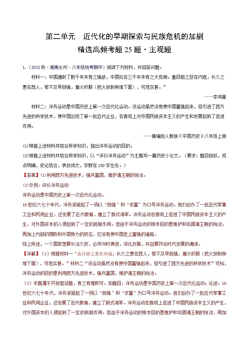 【期中真题】（部编版）2023-2023学年八年级历史上册 期中真题分类汇编-高频主观题 第二单元 近代化的早期探索与民族危机的加剧-试卷.zip01