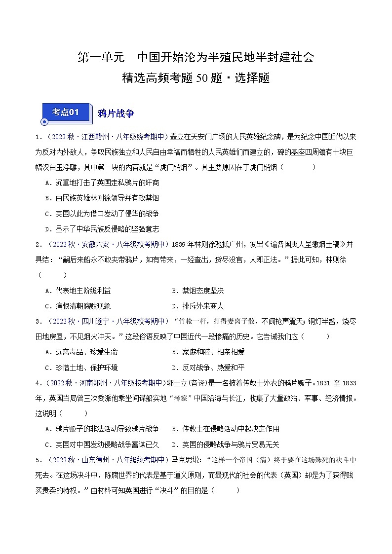 【期中真题】（部编版）2023-2023学年八年级历史上册 期中真题分类汇编-高频选择题 第一单元 中国开始沦为半殖民地半封建社会-试卷01
