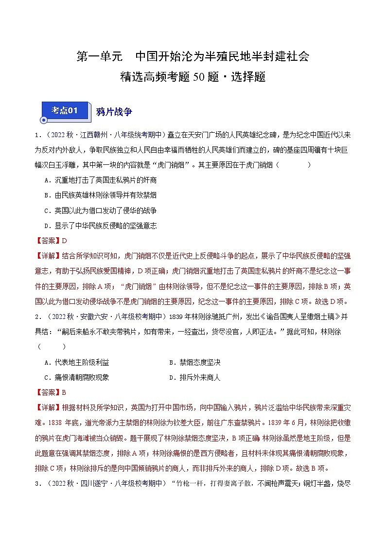 【期中真题】（部编版）2023-2023学年八年级历史上册 期中真题分类汇编-高频选择题 第一单元 中国开始沦为半殖民地半封建社会-试卷01