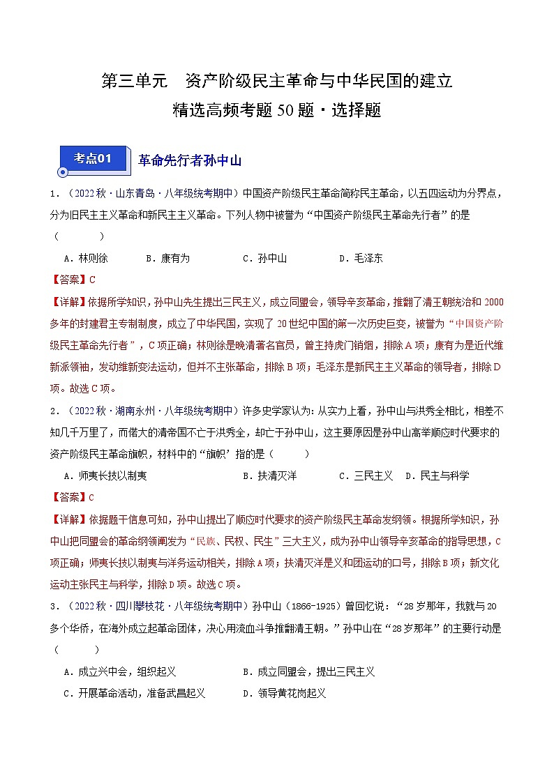 【期中真题】（部编版）2023-2023学年八年级历史上册 期中真题分类汇编-高频选择题 第三单元 资产阶级民主革命与中华民国的建立-试卷01