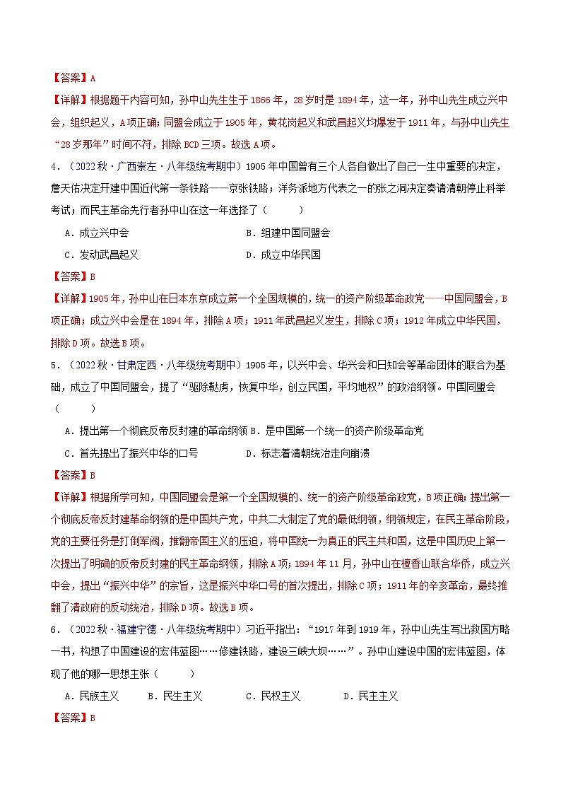 【期中真题】（部编版）2023-2023学年八年级历史上册 期中真题分类汇编-高频选择题 第三单元 资产阶级民主革命与中华民国的建立-试卷02