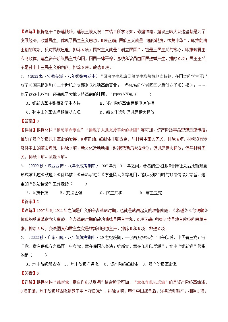 【期中真题】（部编版）2023-2023学年八年级历史上册 期中真题分类汇编-高频选择题 第三单元 资产阶级民主革命与中华民国的建立-试卷03