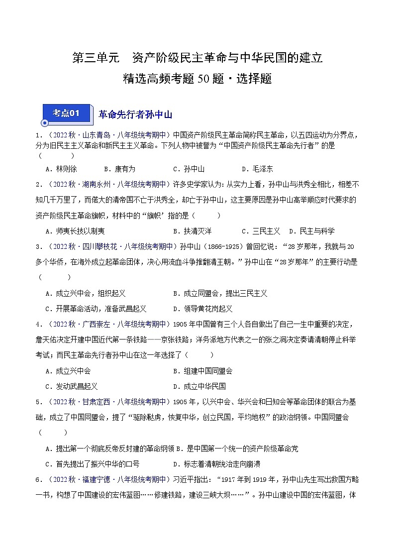 【期中真题】（部编版）2023-2023学年八年级历史上册 期中真题分类汇编-高频选择题 第三单元 资产阶级民主革命与中华民国的建立-试卷01