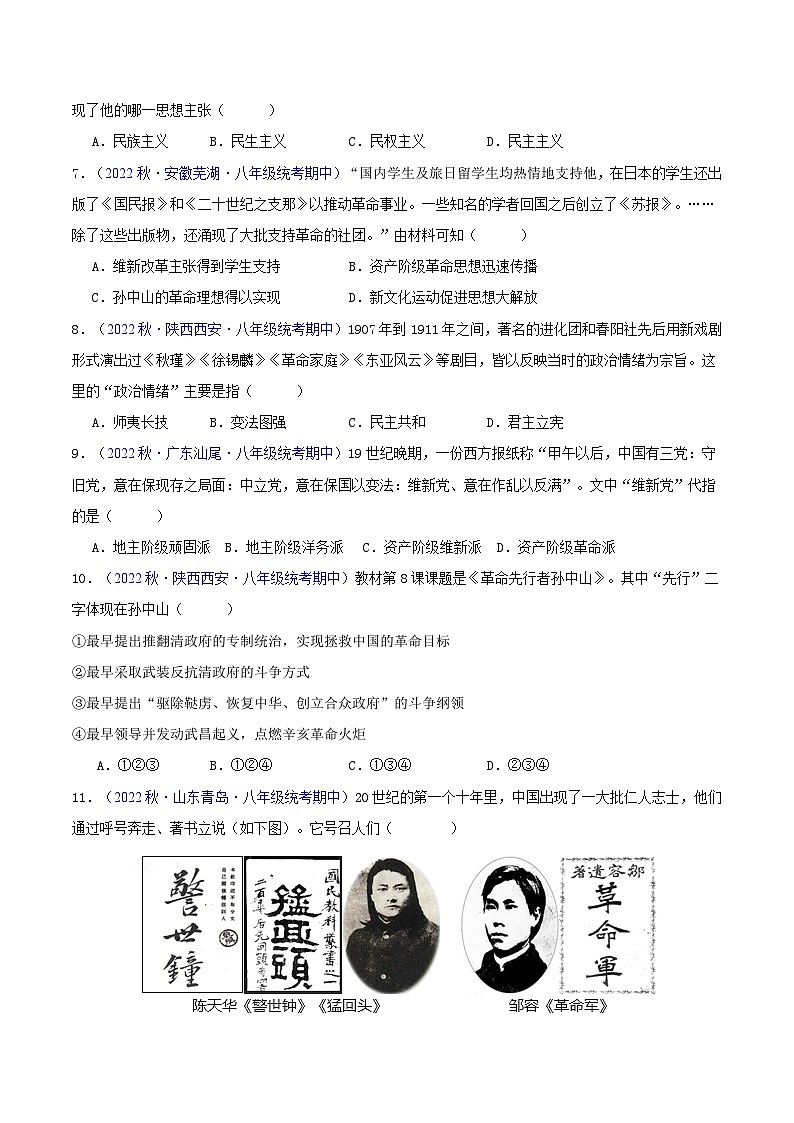 【期中真题】（部编版）2023-2023学年八年级历史上册 期中真题分类汇编-高频选择题 第三单元 资产阶级民主革命与中华民国的建立-试卷02