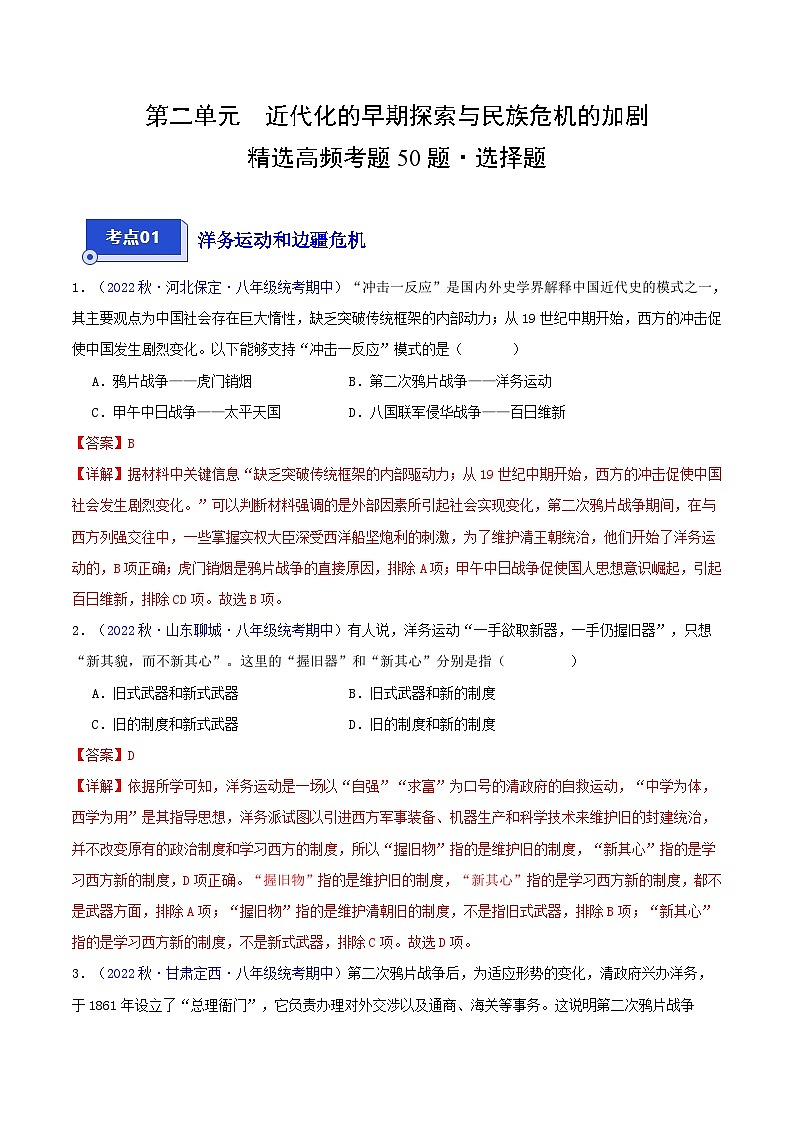 【期中真题】（部编版）2023-2023学年八年级历史上册 期中真题分类汇编-高频选择题 第二单元 近代化的早期探索与民族危机的加剧-试卷01