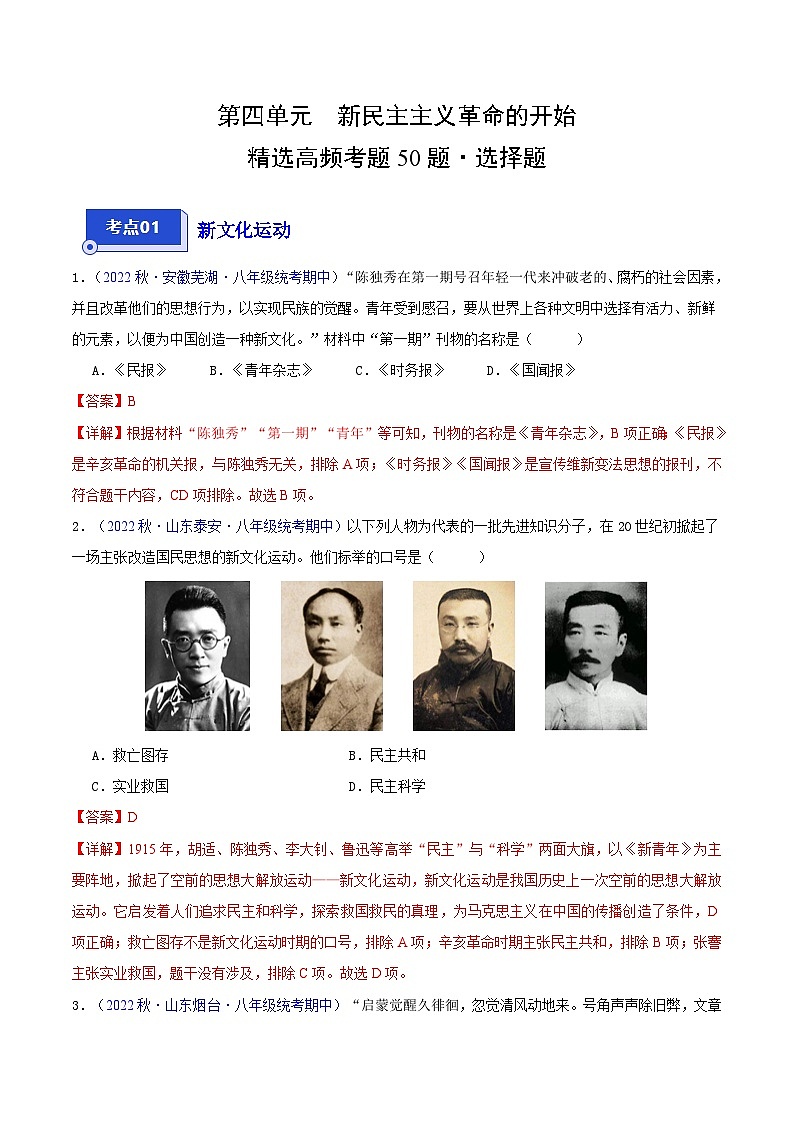 【期中真题】（部编版）2023-2023学年八年级历史上册 期中真题分类汇编-高频选择题 第四单元 新民主主义革命的开始-试卷.zip01