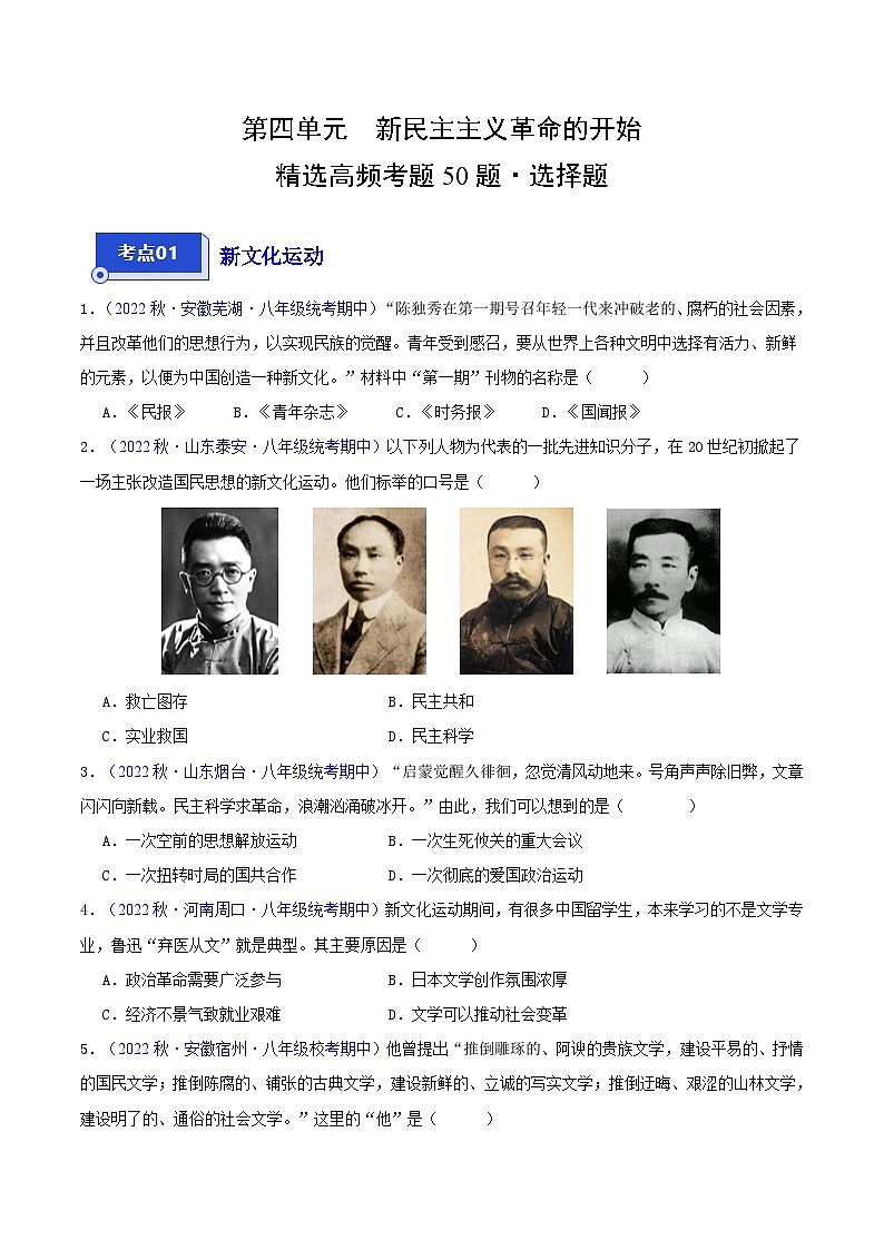 【期中真题】（部编版）2023-2023学年八年级历史上册 期中真题分类汇编-高频选择题 第四单元 新民主主义革命的开始-试卷.zip01