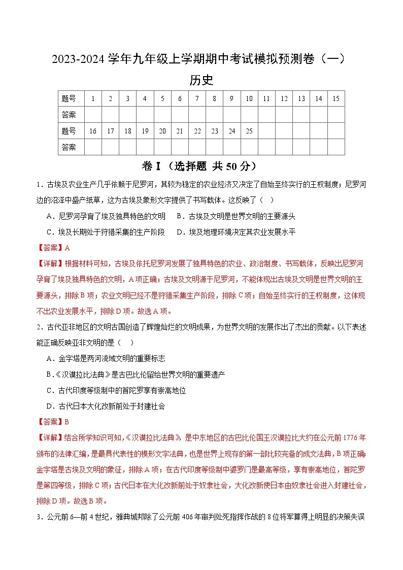 【期中模拟】（部编版）2023-2024学年九年级历史上册 期中真题分类汇编  期中考试模拟预测卷1.zip01