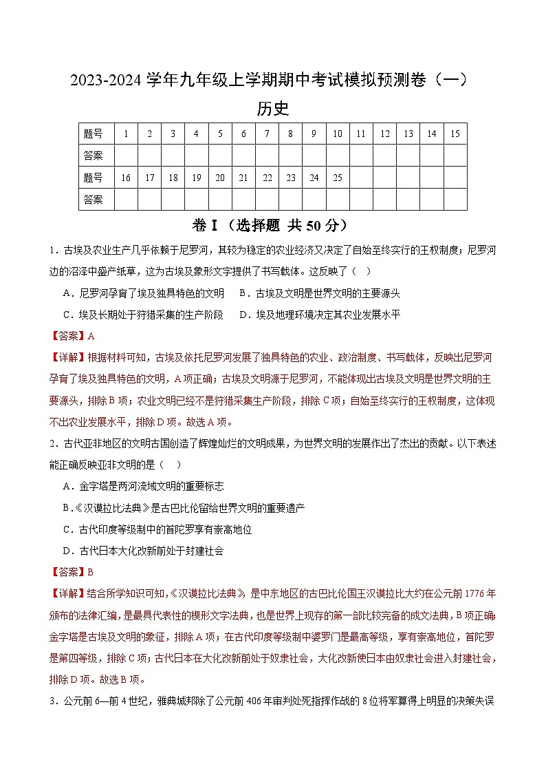 【期中模拟】（部编版）2023-2024学年九年级历史上册 期中真题分类汇编  期中考试模拟预测卷1.zip01