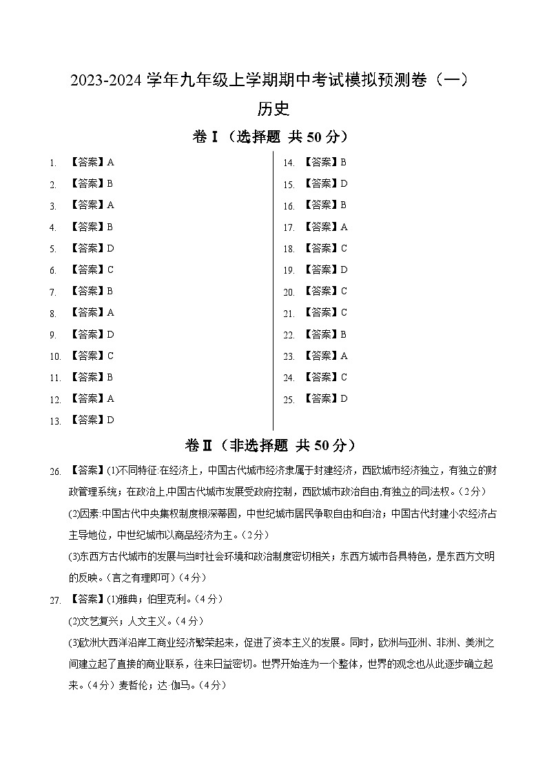 【期中模拟】（部编版）2023-2024学年九年级历史上册 期中真题分类汇编  期中考试模拟预测卷1.zip01