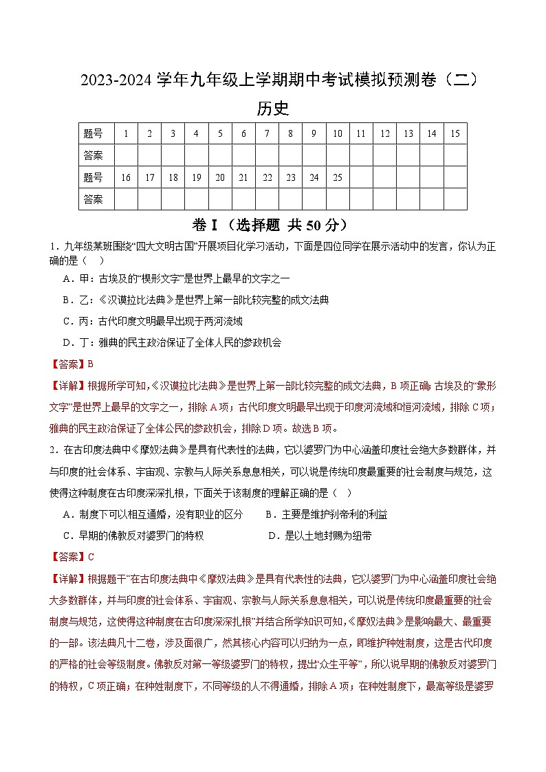 【期中模拟】（部编版）2023-2024学年九年级历史上册 期中真题分类汇编  期中考试模拟预测卷2.zip01