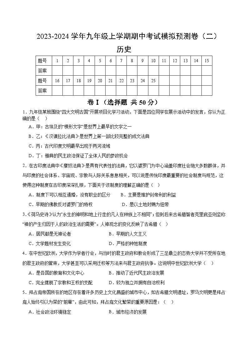 【期中模拟】（部编版）2023-2024学年九年级历史上册 期中真题分类汇编  期中考试模拟预测卷2.zip01