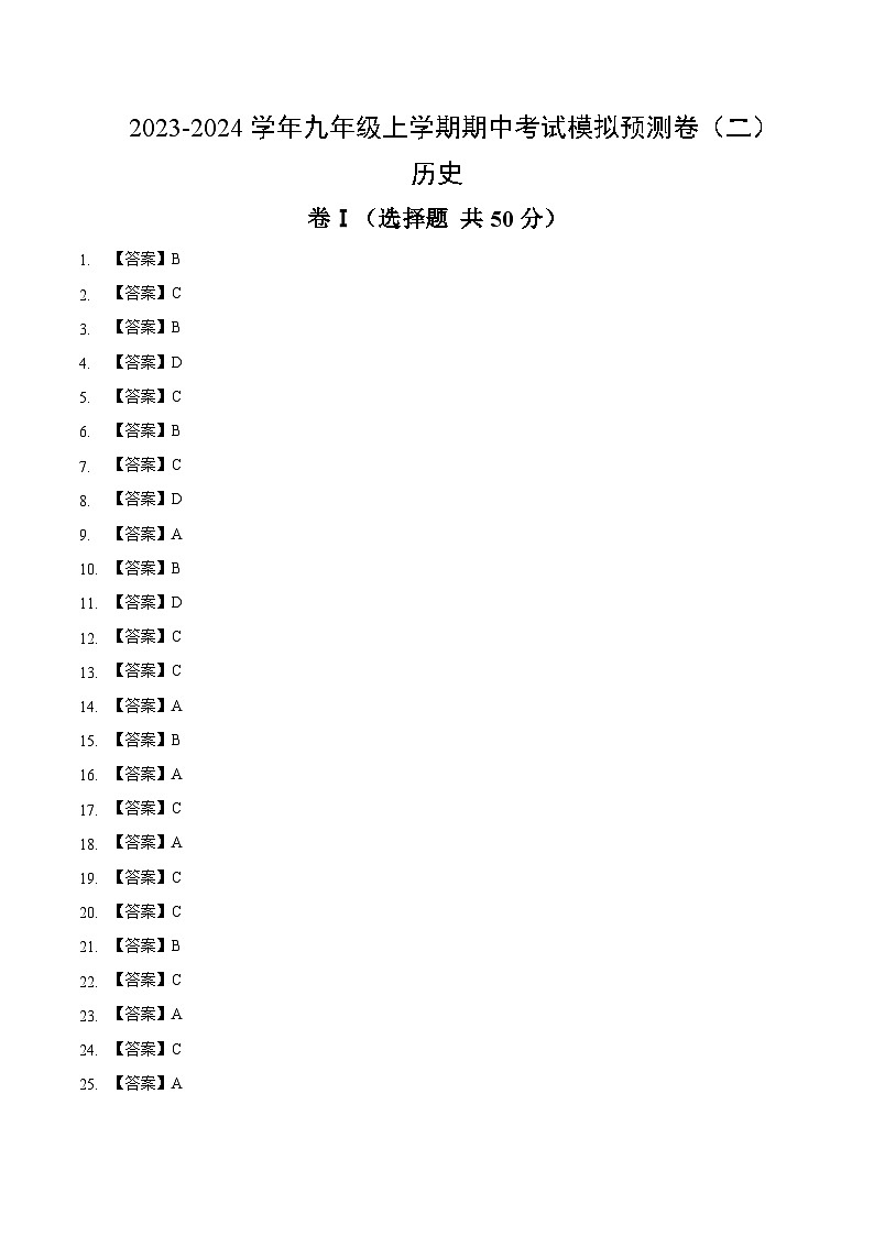 【期中模拟】（部编版）2023-2024学年九年级历史上册 期中真题分类汇编  期中考试模拟预测卷2.zip01