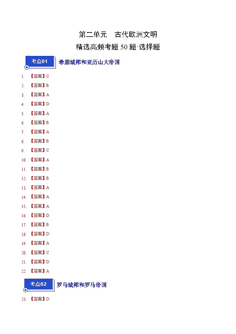 【期中真题】（部编版）2023-2024学年八年级历史上册 期中真题分项汇编-高频选择题 第二单元 古代欧洲文明-试卷.zip01