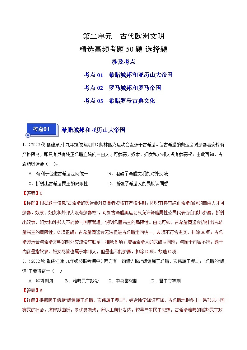 【期中真题】（部编版）2023-2024学年八年级历史上册 期中真题分项汇编-高频选择题 第二单元 古代欧洲文明-试卷.zip01