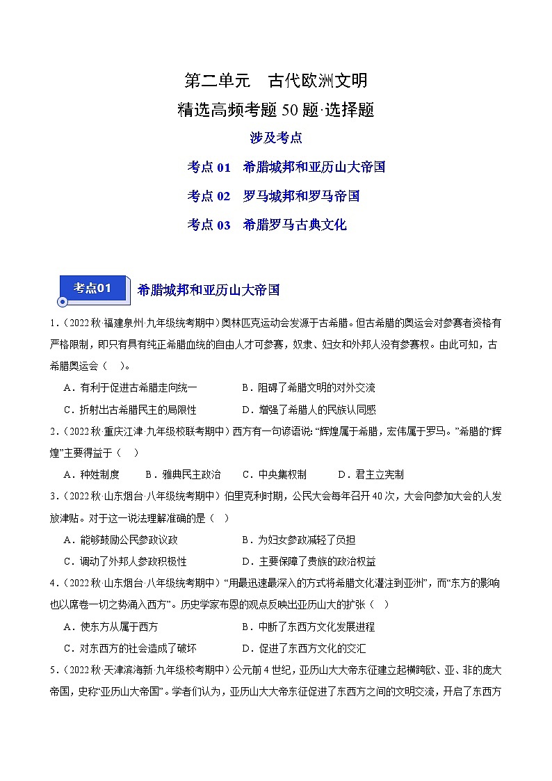 【期中真题】（部编版）2023-2024学年八年级历史上册 期中真题分项汇编-高频选择题 第二单元 古代欧洲文明-试卷.zip01