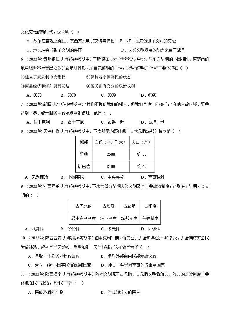 【期中真题】（部编版）2023-2024学年八年级历史上册 期中真题分项汇编-高频选择题 第二单元 古代欧洲文明-试卷.zip02