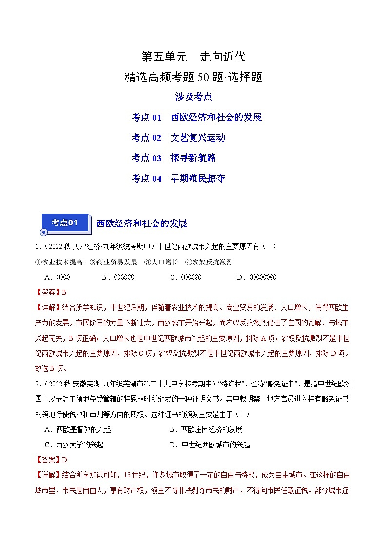 【期中真题】（部编版）2023-2024学年八年级历史上册 期中真题分项汇编-高频选择题 第五单元 走向近代-试卷.zip01