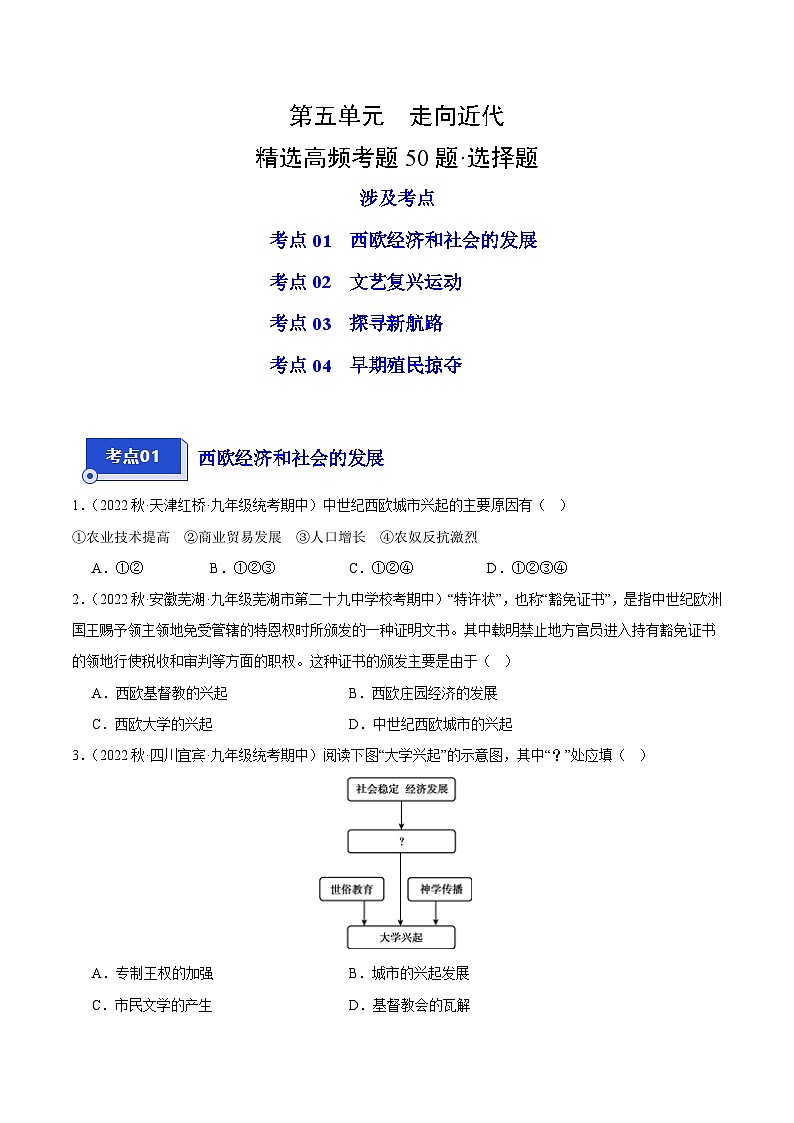 【期中真题】（部编版）2023-2024学年八年级历史上册 期中真题分项汇编-高频选择题 第五单元 走向近代-试卷.zip01