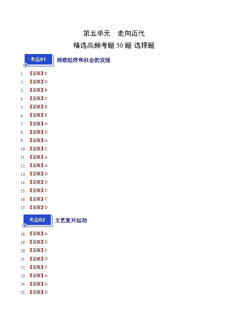 【期中真题】（部编版）2023-2024学年八年级历史上册 期中真题分项汇编-高频选择题 第五单元 走向近代-试卷.zip01